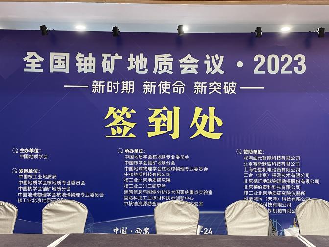 2023全國鈾礦會(huì)議圓滿落幕